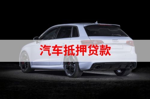 海丰重庆汽车抵押贷款办理需要哪些条件