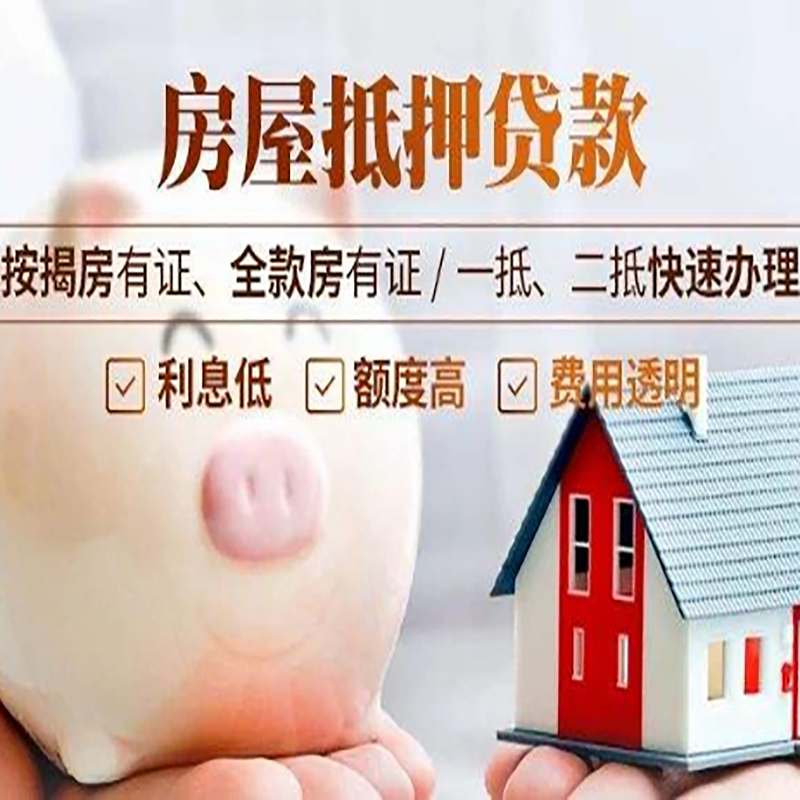 海丰房屋抵押贷款利率|银行抵押贷款|按揭房抵押贷款
