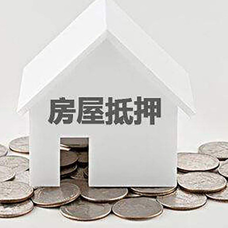 海丰房子抵押贷款条件|房产抵押贷款|住房抵押贷款