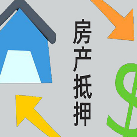 海丰房屋抵押贷款和信用贷款应该怎么选?