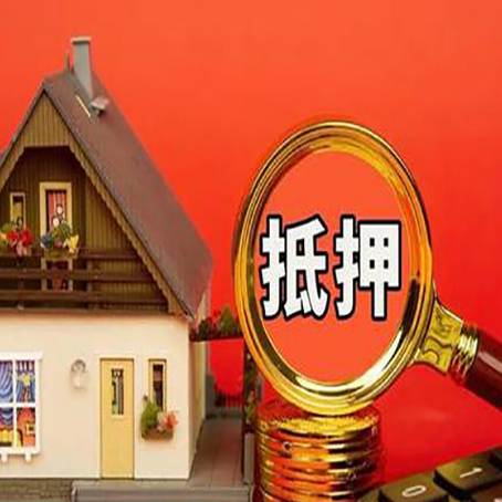 海丰房屋抵押贷款怎么做？