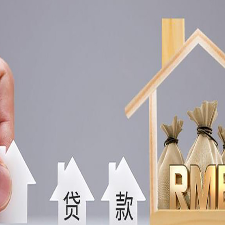 海丰贷款中介公司新渝启服推荐选择