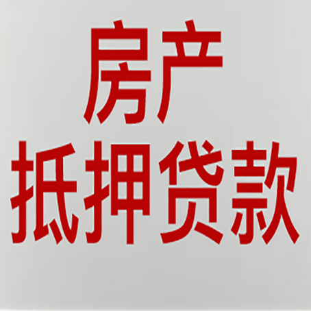海丰房产抵押贷款的要求有哪些?