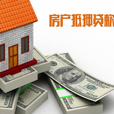 海丰房屋抵押贷款需要哪些手续和条件?